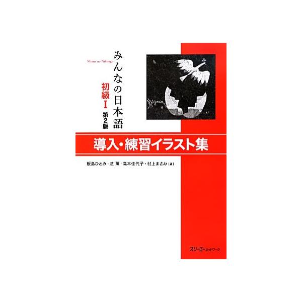 みんなの日本語 初級I 導入・練習イラスト集 第2版/飯島ひとみ,芝薫,高本佳代子　