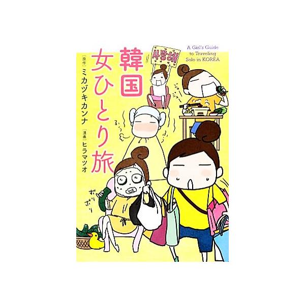 韓国 女ひとり旅/ミカヅキカンナ【原作】,ヒラマツオ【漫画】