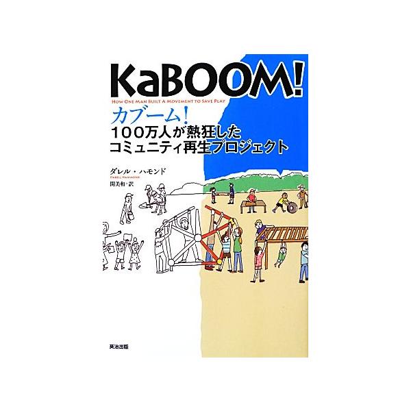 カブーム！ 100万人が熱狂したコミュニティ再生プロジェクト/ダレルハモンド【著】,関美和【訳】