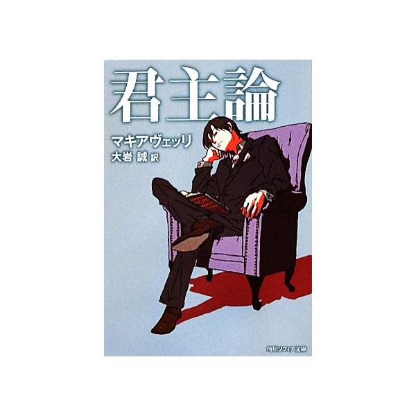 君主論 角川ソフィア文庫/マキアヴェッリ(著者),大岩誠(訳者)