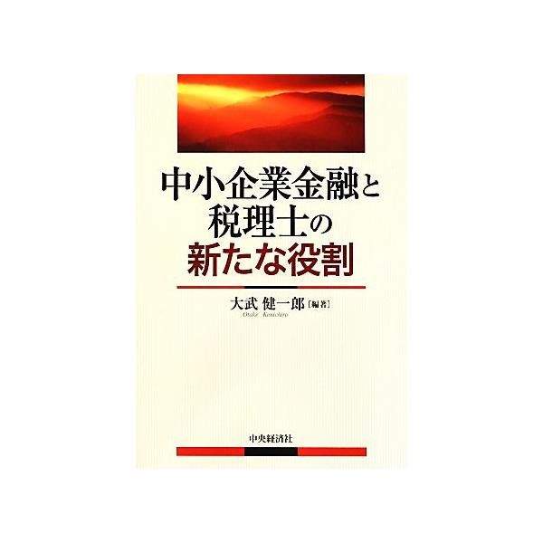 中小企業金融と税理士の新たな役割/大武健一郎【編著】