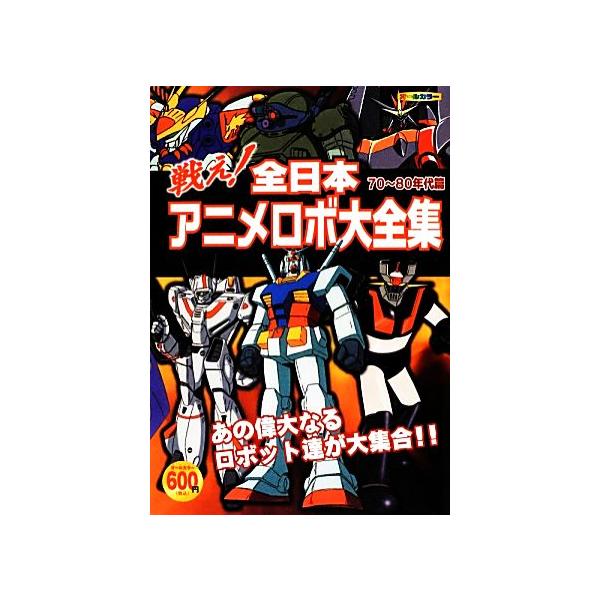 戦え！全日本アニメロボ大全集 70-80年代篇/オフィスJ.B【編】　