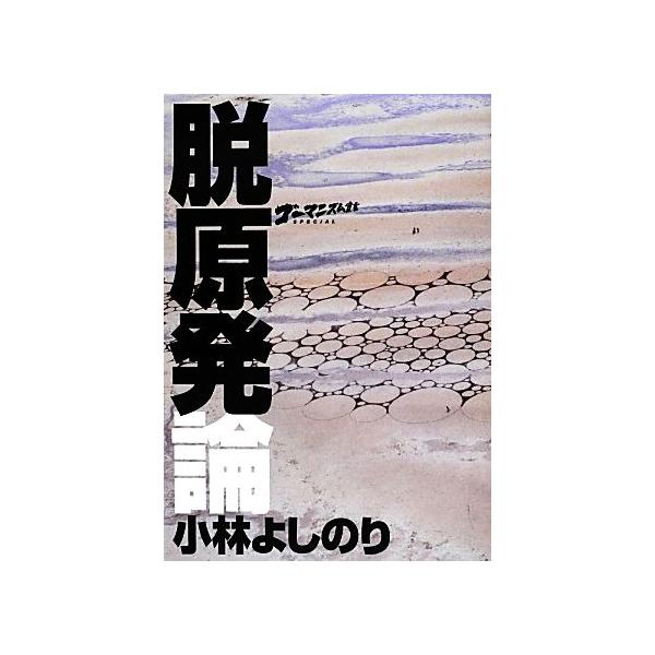 脱原発論 ゴーマニズム宣言SPECIAL/小林よしのり(著者)
