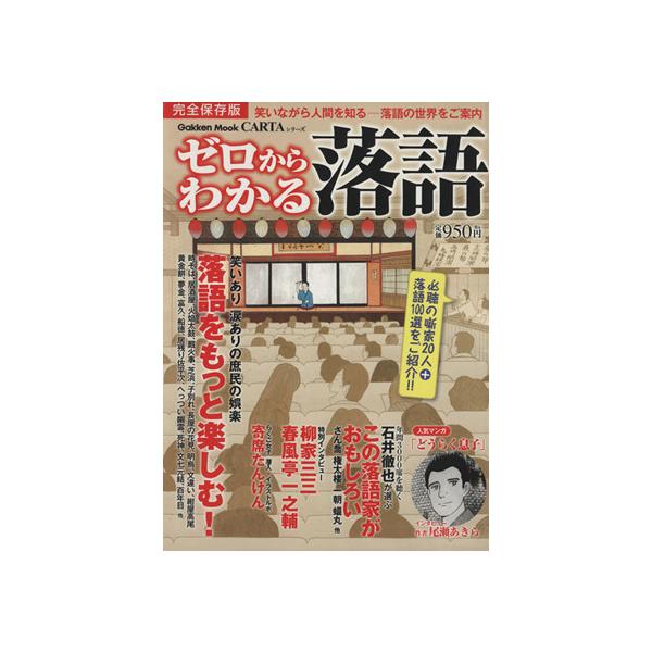 ゼロからわかる落語 Gakken Mook/学研パブリッシング(編者)　