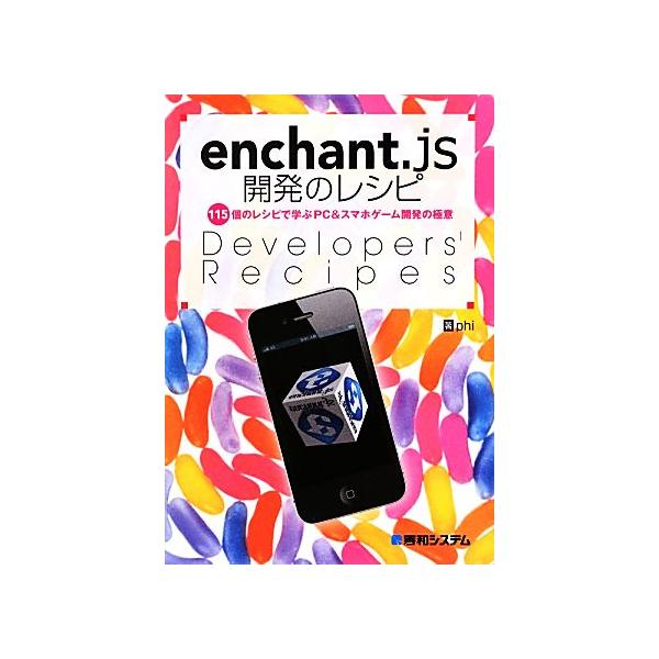 enchant.js開発のレシピ 115個のレシピで学ぶPC&スマホゲーム開発の極意/phi【著】