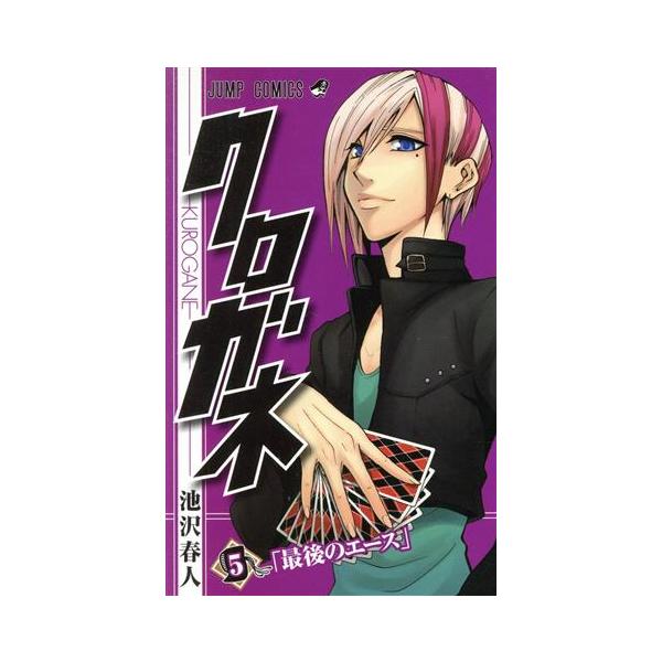 クロガネ(5) ジャンプC/池沢春人(著者)
