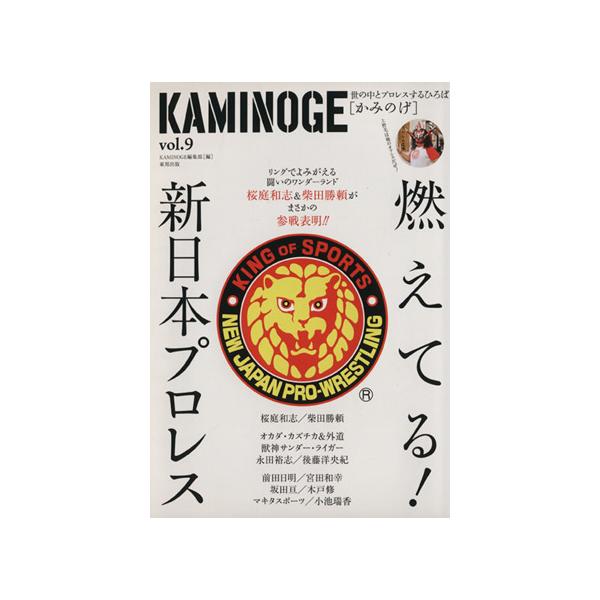 KAMINOGE(vol.9) 世の中とプロレスするひろば 燃えてる！新日本プロレス/KAMINOGE編集部(著者)
