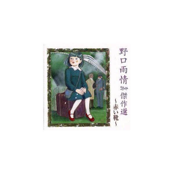 野口雨情傑作選-赤い靴-/(童謡/唱歌),芹洋子,小牧まり,斎藤伸子,少年少女合唱団み　