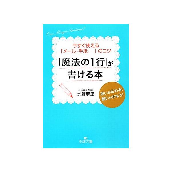 魔法の１行 が書ける本 王様文庫 水野麻里 著