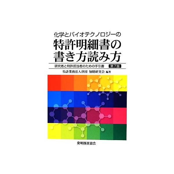 化学とバイオテクノロジーの特許明細書の書き方読み方 第7版 研究者と特許担当者のための手引書/特許