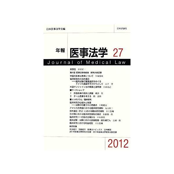 年報医事法学(27)/日本医事法学会【編】