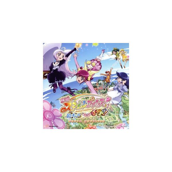 映画 スマイルプリキュア！絵本の中はみんなチグハグ！ オリジナル・サウンドトラック/高梨康治(音楽