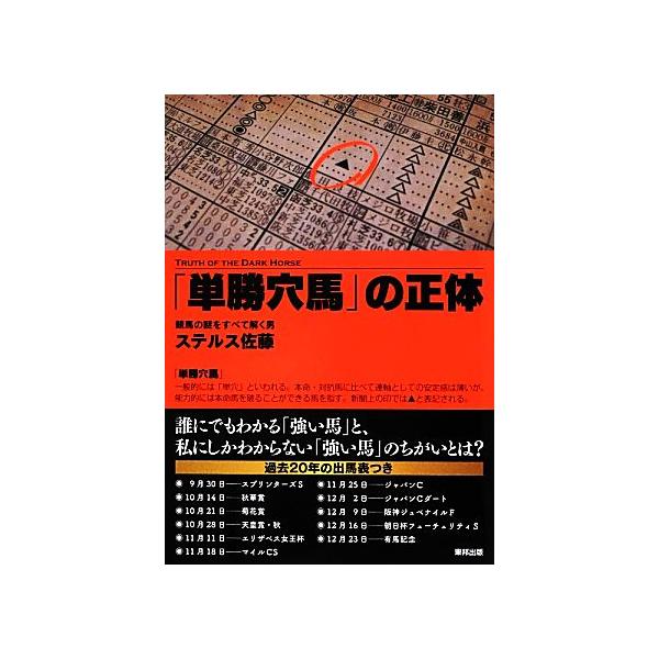 「単勝穴馬」の正体/ステルス佐藤(著者)　