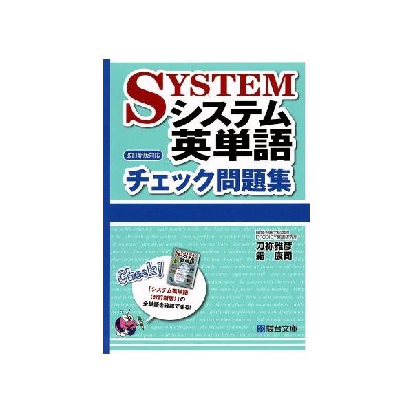 システム英単語 チェック問題集 改訂新版対応 駿台受験シリーズ/刀弥雅彦(著者),霜康司(著者)