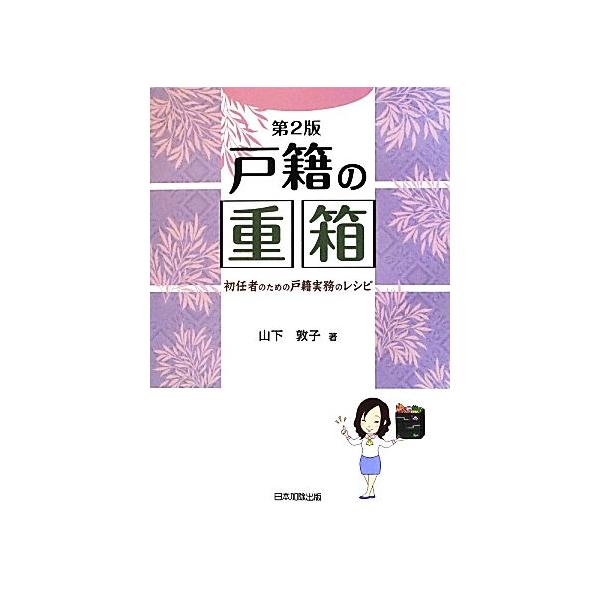 戸籍の重箱 初任者のための戸籍実務のレシピ/山下敦子【著】