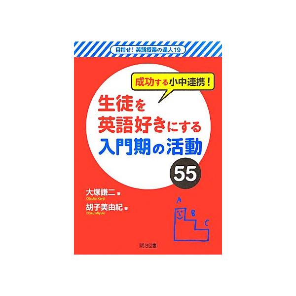 成功する小中連携！生徒を英語好きにする入門期の活動55 目指せ！英語授業の達人19/大塚謙二,胡子美由紀【著】