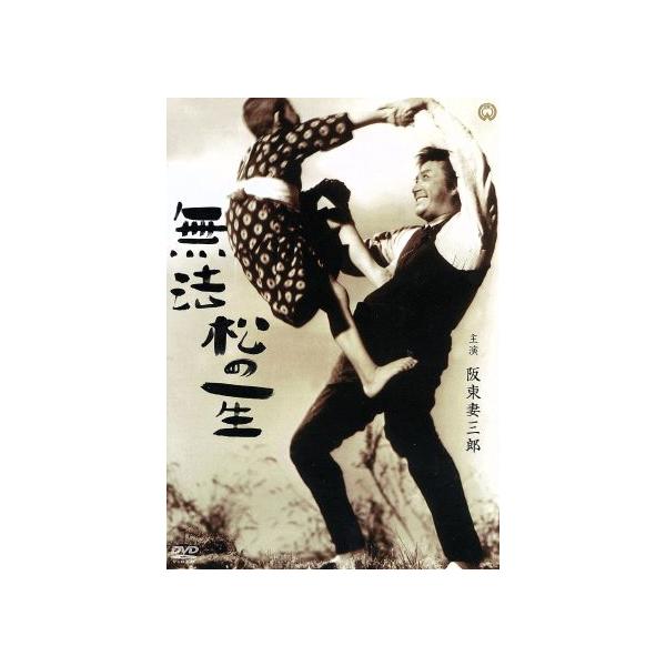 無法松の一生/阪東妻三郎,園井恵子,稲垣浩(監督),岩下俊作(原作)