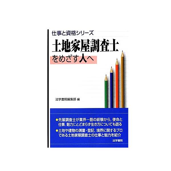 土地家屋調査士をめざす人へ 仕事と資格シリーズ/法学書院編集部【編】