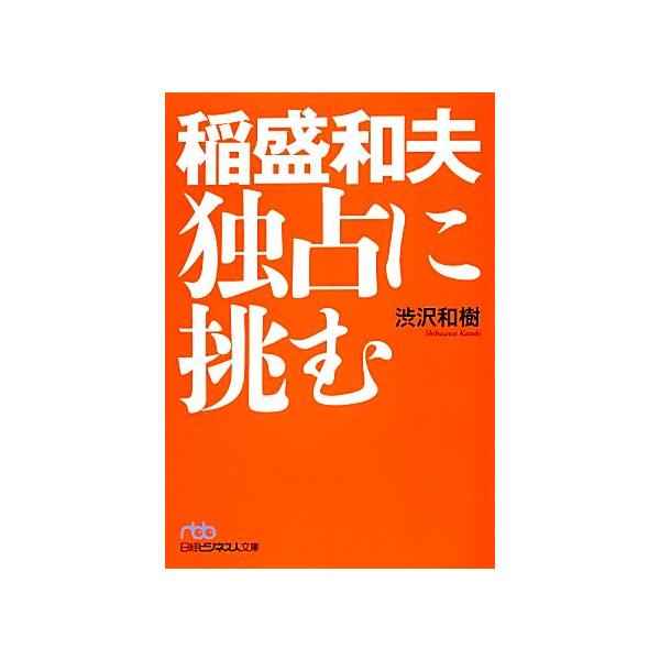 稲盛和夫 独占に挑む 日経ビジネス人文庫/渋沢和樹(著者)