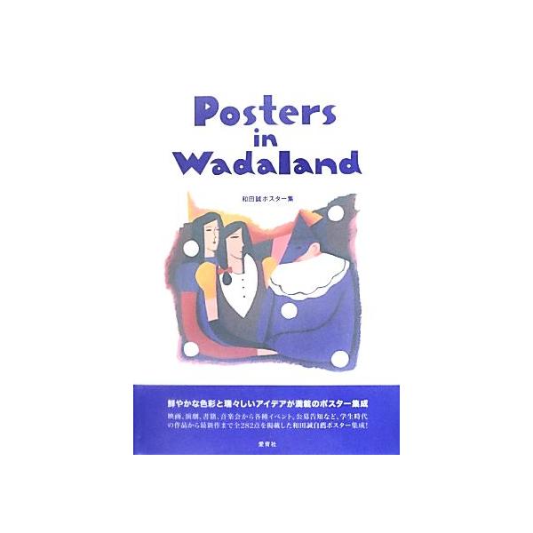 Posters in Wadaland 和田誠ポスター集/和田誠【著】
