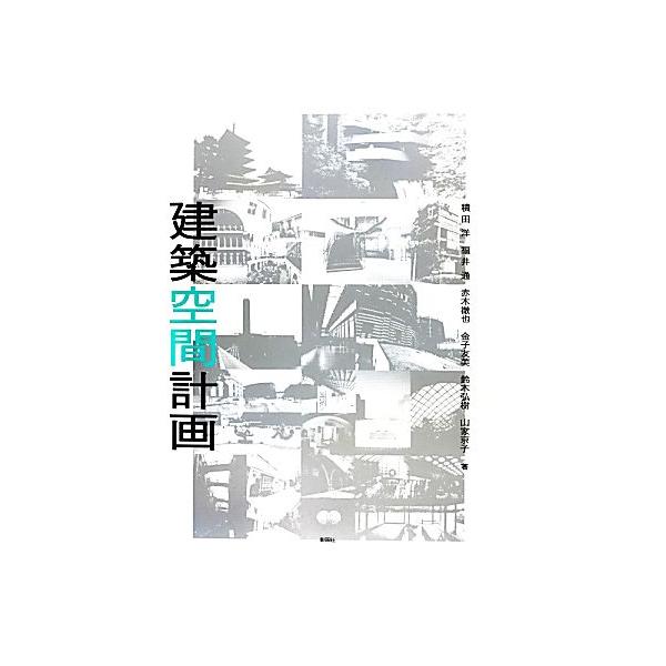 建築空間計画/積田洋,福井通,赤木徹也,金子友美,鈴木弘樹,山家京子【著】