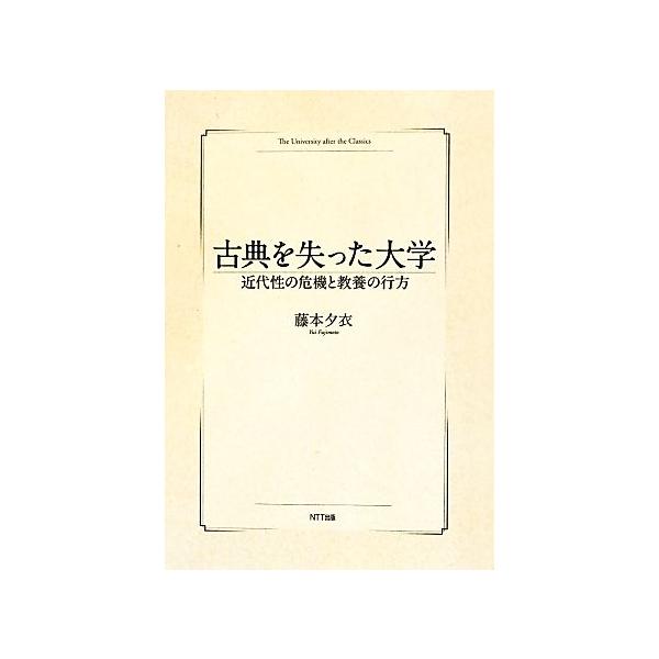 古典を失った大学 近代性の危機と教養の行方/藤本夕衣【著】