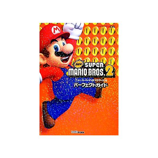 Newスーパーマリオブラザーズ2パーフェクトガイド ファミ通の攻略本/週刊ファミ通編集部(著者),