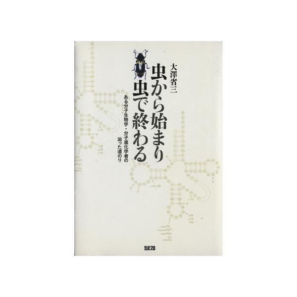 虫から始まり虫で終わる ある分子生物学・分子進化学者の辿った道のり/大沢省三(著者)　
