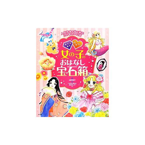キラキラ☆ラブリー 女の子のおはなし宝石箱/山田理加子【著】　
