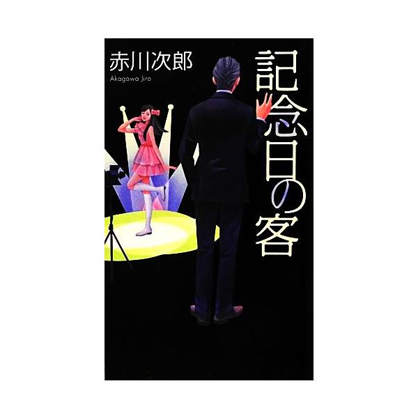 記念日の客 FUTABA NOVELS/赤川次郎【著】