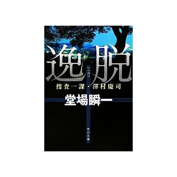 逸脱 捜査一課・澤村慶司
