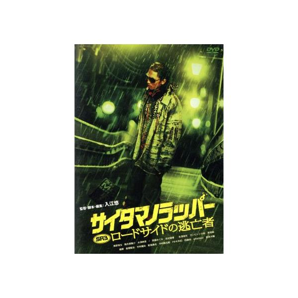 SR サイタマノラッパー ロードサイドの逃亡者/奥野瑛太,駒木根隆介,水澤紳吾,入江悠(脚本