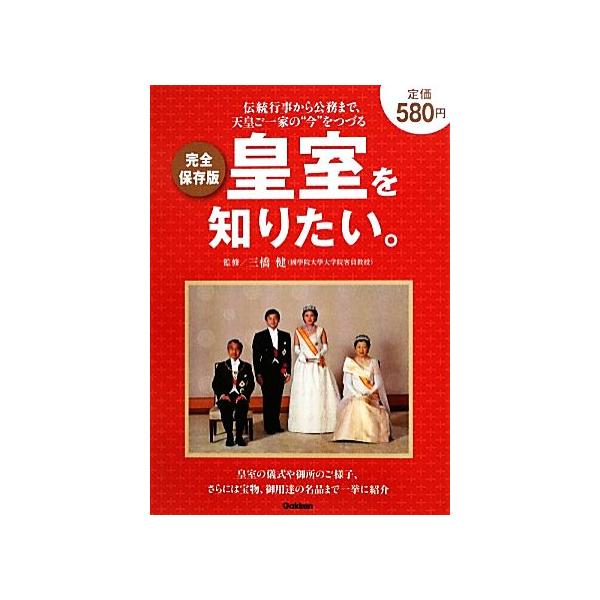 完全保存版皇室を知りたい 三橋健 監修 Buyee Buyee 提供一站式最全面最專業現地yahoo Japan拍賣代bid代拍代購服務bot Online