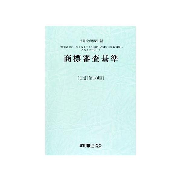 商標審査基準/特許庁商標課【編】