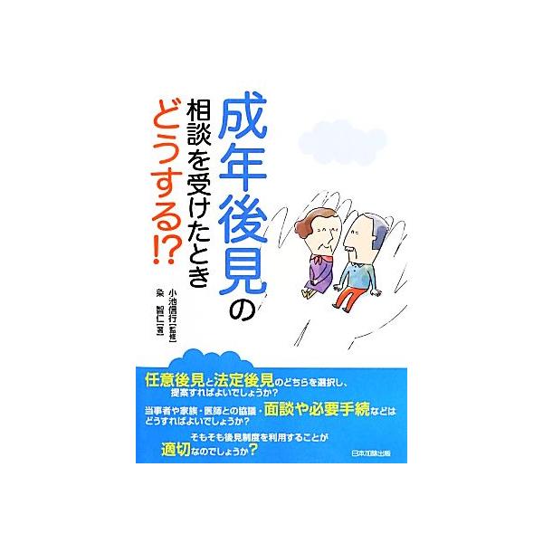 成年後見の相談を受けたときどうする!?/小池信行【監修】,粂智仁【著】