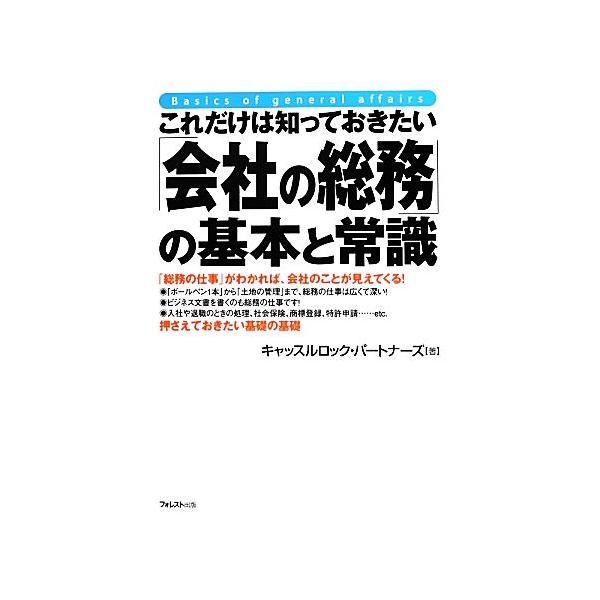 これだけは知っておきたい「会社の総務」の基本と常識/キャッスルロック・パートナーズ【著】