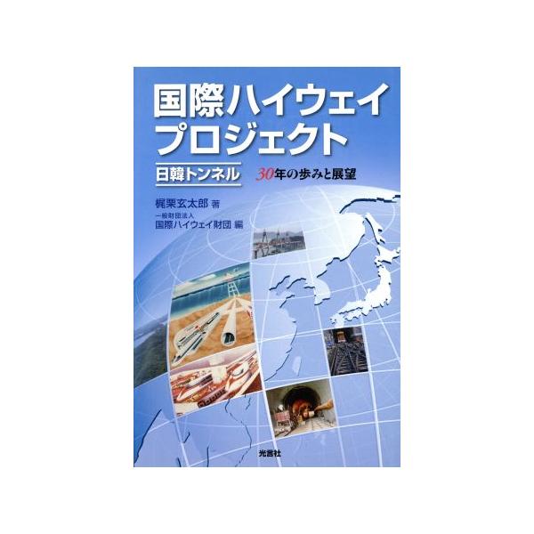 国際ハイウェイプロジェクト 日韓トンネル 30年の歩みと展望/梶栗玄太郎(著者),国際ハイウェイ