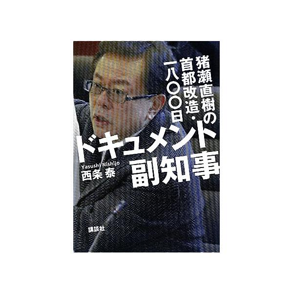 ドキュメント副知事 猪瀬直樹の首都改造・一八〇〇日/西条泰【著】