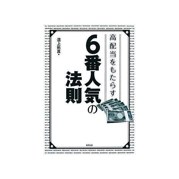 高配当をもたらす6番人気の法則/道上拓真【著】