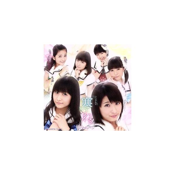寒いね。/S/mileage(アンジュルム)