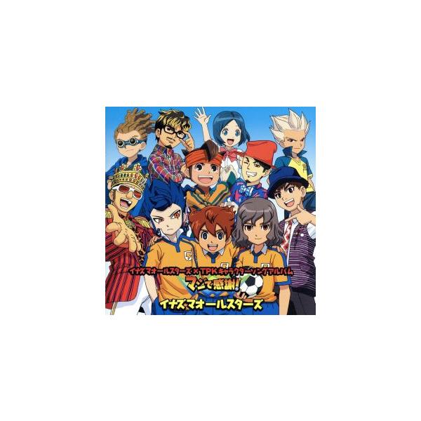 イナズマオールスターズ×TPKキャラクターソングアルバム「マジで感謝！」(初回限定盤)/イナズマオールスターズ