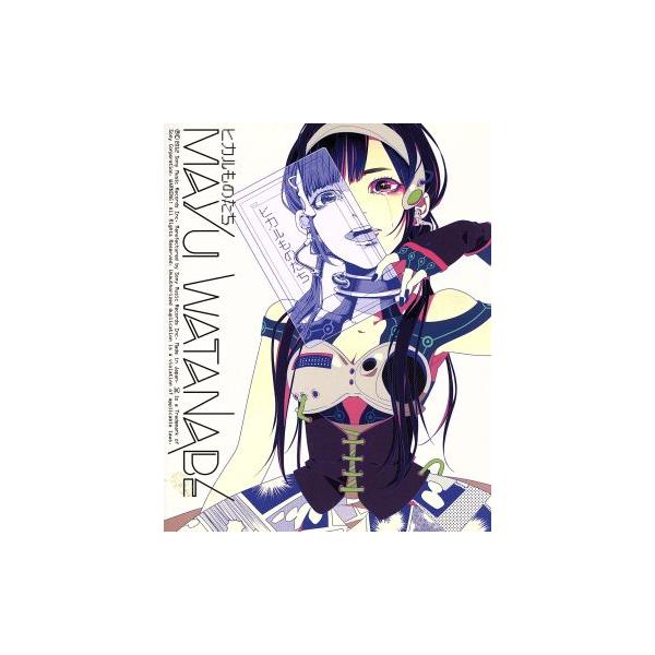 ヒカルものたち(完全生産限定盤)/渡辺麻友(AKB48)