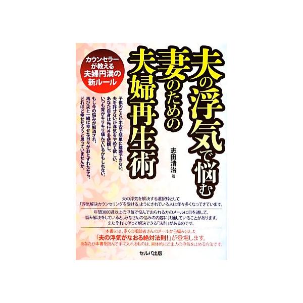 夫の浮気で悩む妻のための夫婦再生術 カウンセラーが教える夫婦円満の新ルール 志田清治 著 Bookoff Online ヤフー店 通販 Yahoo ショッピング