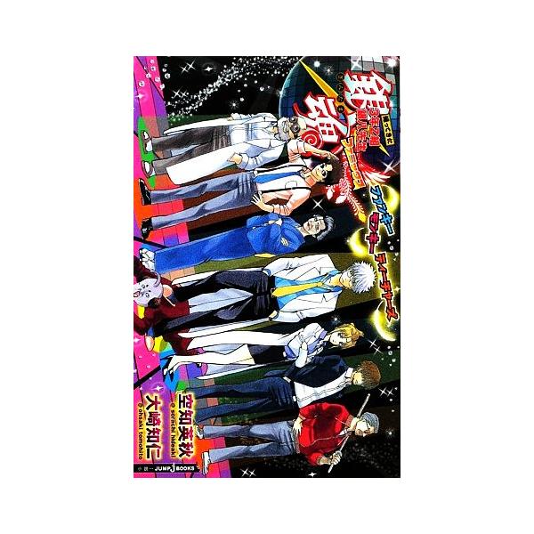 【小説】銀魂 帰ってきた3年Z組銀八先生フェニックス ファンキーモンキーティーチャーズ JUMP j BO
