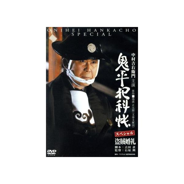 鬼平犯科帳スペシャル 盗賊婚礼/中村吉右衛門,多岐川裕美,中村又五郎,池波正太郎(原作