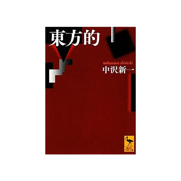 東方的 講談社学術文庫/中沢新一【著】　