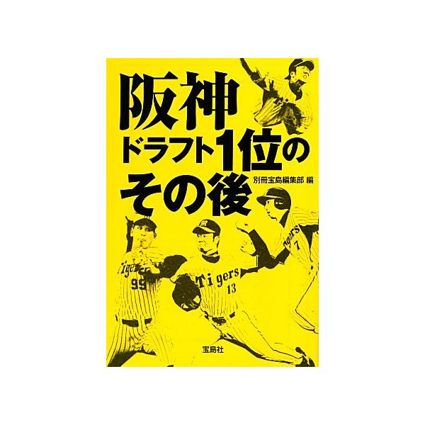 阪神 ドラフト1位のその後 宝島SUGOI文庫/別冊宝島編集部(編者)