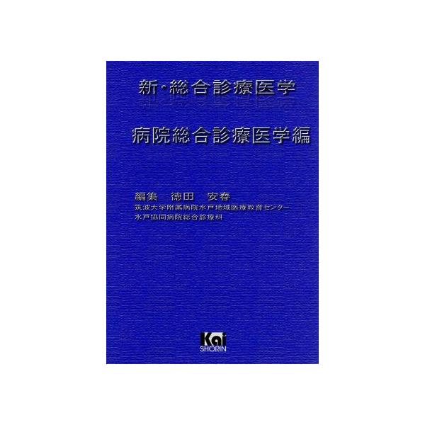 新・総合診療医学 病院総合診療医学編/徳田安春(著者)