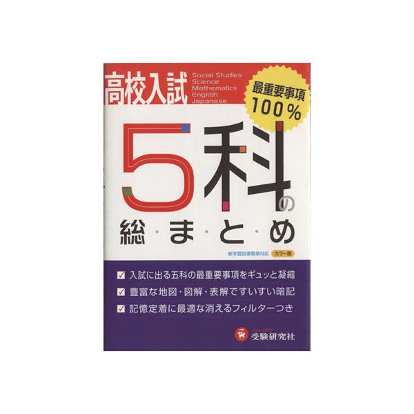高校入試 5科の総まとめ 5訂版/高校入試問題研究会(著者)　