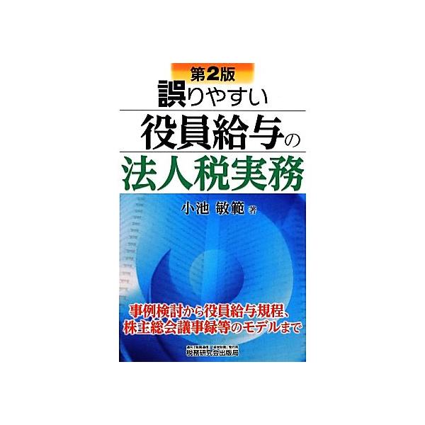 誤りやすい役員給与の法人税実務/小池敏範(著者)